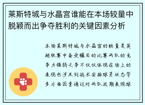 莱斯特城与水晶宫谁能在本场较量中脱颖而出争夺胜利的关键因素分析 莱斯特城与水晶宫谁能在本场较量中脱颖而出争夺胜利的关键因素分析