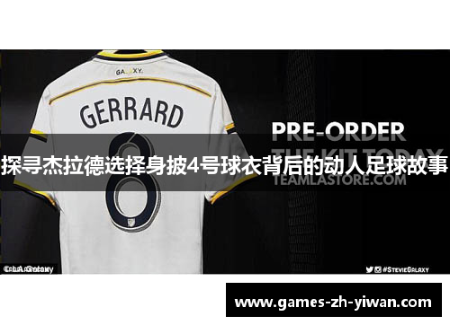 探寻杰拉德选择身披4号球衣背后的动人足球故事