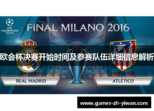 欧会杯决赛开始时间及参赛队伍详细信息解析