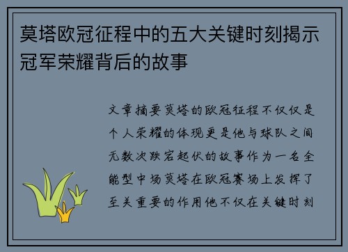 莫塔欧冠征程中的五大关键时刻揭示冠军荣耀背后的故事 莫塔欧冠征程中的五大关键时刻揭示冠军荣耀背后的故事