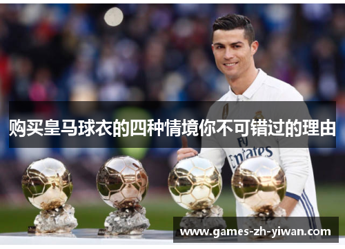 购买皇马球衣的四种情境你不可错过的理由
