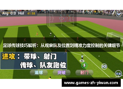 足球传球技巧解析:从观察队友位置到精准力度控制的关键细节 足球传球技巧解析:从观察队友位置到精准力度控制的关键细节