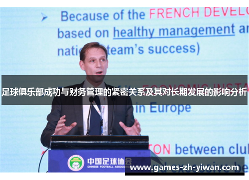 足球俱乐部成功与财务管理的紧密关系及其对长期发展的影响分析 足球俱乐部成功与财务管理的紧密关系及其对长期发展的影响分析