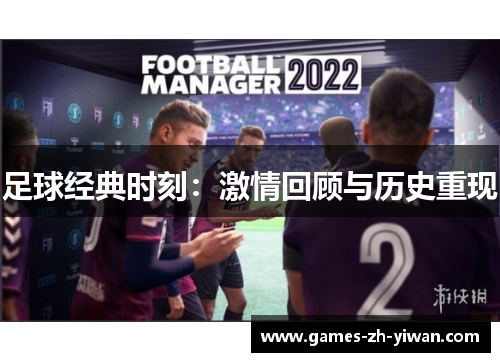 足球经典时刻：激情回顾与历史重现