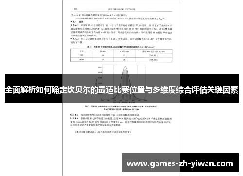 全面解析如何确定坎贝尔的最适比赛位置与多维度综合评估关键因素