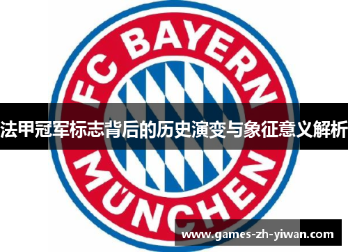 法甲冠军标志背后的历史演变与象征意义解析