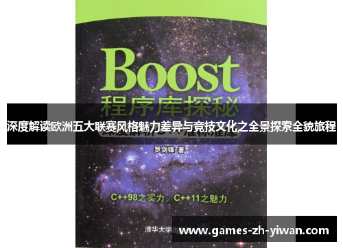 深度解读欧洲五大联赛风格魅力差异与竞技文化之全景探索全貌旅程 深度解读欧洲五大联赛风格魅力差异与竞技文化之全景探索全貌旅程