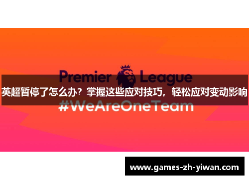 英超暂停了怎么办?掌握这些应对技巧,轻松应对变动影响 英超暂停了怎么办?掌握这些应对技巧,轻松应对变动影响