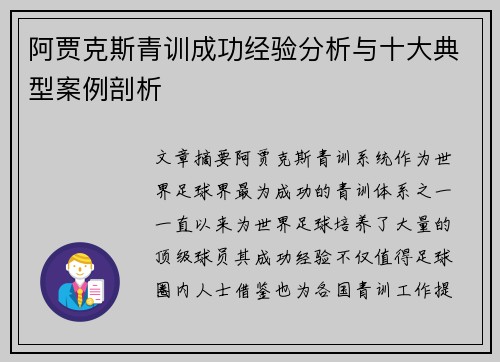 阿贾克斯青训成功经验分析与十大典型案例剖析