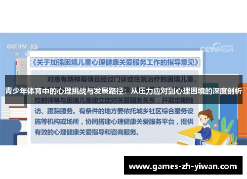 青少年体育中的心理挑战与发展路径:从压力应对到心理困境的深度剖析 青少年体育中的心理挑战与发展路径:从压力应对到心理困境的深度剖析
