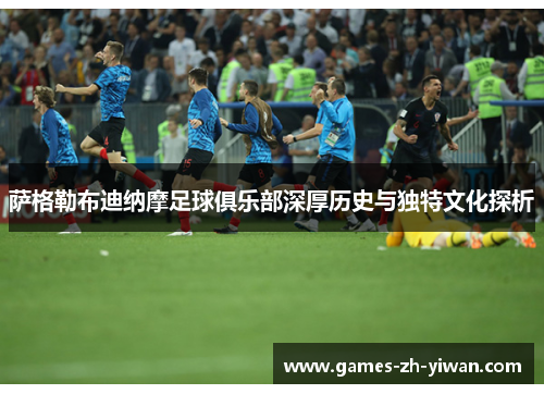 萨格勒布迪纳摩足球俱乐部深厚历史与独特文化探析 萨格勒布迪纳摩足球俱乐部深厚历史与独特文化探析