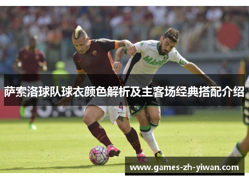 萨索洛球队球衣颜色解析及主客场经典搭配介绍 萨索洛球队球衣颜色解析及主客场经典搭配介绍