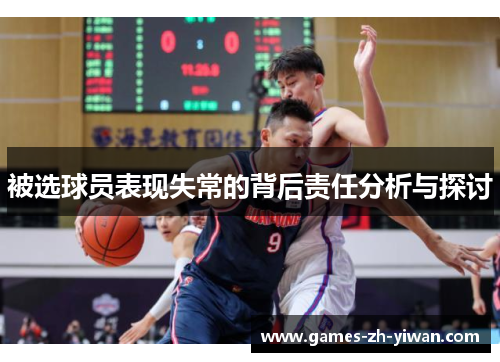 被选球员表现失常的背后责任分析与探讨 被选球员表现失常的背后责任分析与探讨