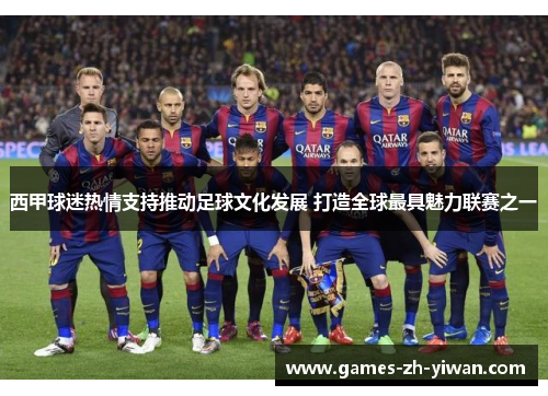 西甲球迷热情支持推动足球文化发展 打造全球最具魅力联赛之一 西甲球迷热情支持推动足球文化发展 打造全球最具魅力联赛之一