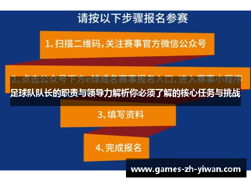 足球队队长的职责与领导力解析你必须了解的核心任务与挑战 足球队队长的职责与领导力解析你必须了解的核心任务与挑战