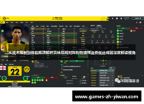 从战术限制到体能瓶颈解析贝林厄姆对阵利物浦预选赛低迷成因深度解读视角 从战术限制到体能瓶颈解析贝林厄姆对阵利物浦预选赛低迷成因深度解读视角