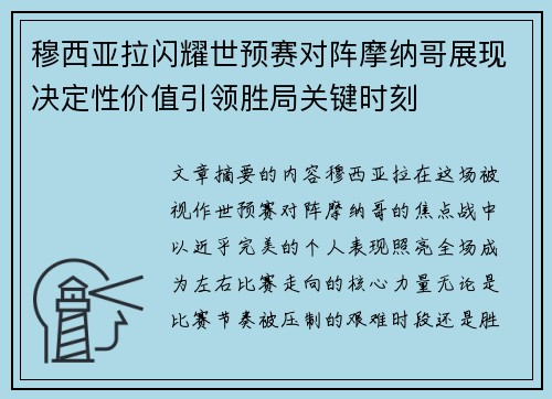 穆西亚拉闪耀世预赛对阵摩纳哥展现决定性价值引领胜局关键时刻