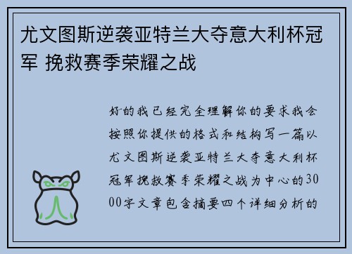 尤文图斯逆袭亚特兰大夺意大利杯冠军 挽救赛季荣耀之战 尤文图斯逆袭亚特兰大夺意大利杯冠军 挽救赛季荣耀之战