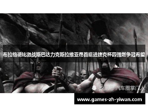 布拉格德比激战斯巴达力克斯拉维亚昂首挺进捷克杯四强燃争冠希望 布拉格德比激战斯巴达力克斯拉维亚昂首挺进捷克杯四强燃争冠希望