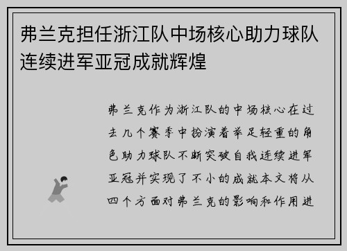 弗兰克担任浙江队中场核心助力球队连续进军亚冠成就辉煌