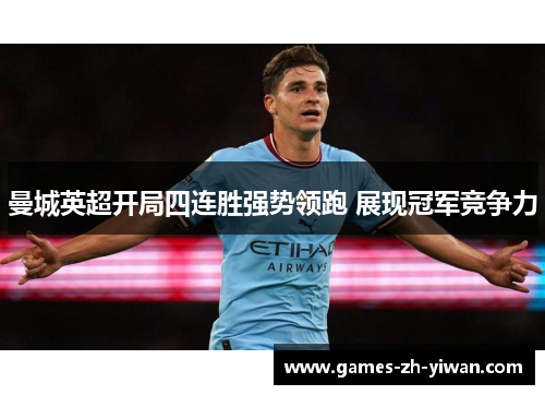 曼城英超开局四连胜强势领跑 展现冠军竞争力