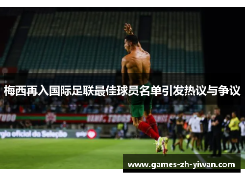 梅西再入国际足联最佳球员名单引发热议与争议