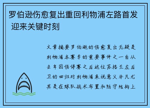 罗伯逊伤愈复出重回利物浦左路首发 迎来关键时刻 罗伯逊伤愈复出重回利物浦左路首发 迎来关键时刻