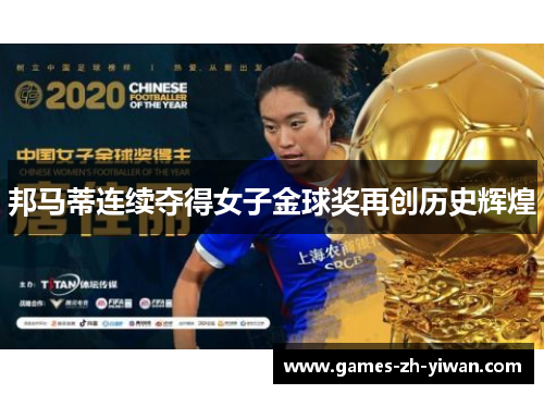 邦马蒂连续夺得女子金球奖再创历史辉煌 邦马蒂连续夺得女子金球奖再创历史辉煌