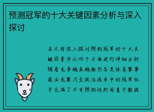 预测冠军的十大关键因素分析与深入探讨