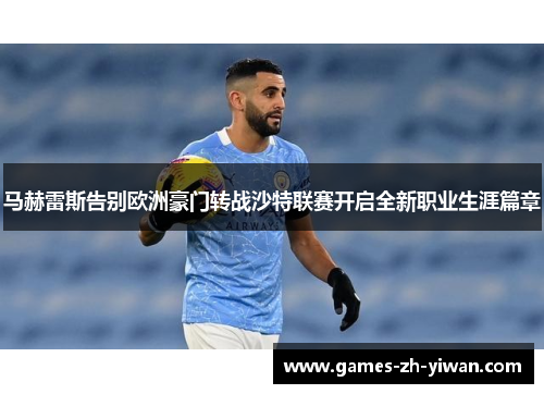 马赫雷斯告别欧洲豪门转战沙特联赛开启全新职业生涯篇章 马赫雷斯告别欧洲豪门转战沙特联赛开启全新职业生涯篇章