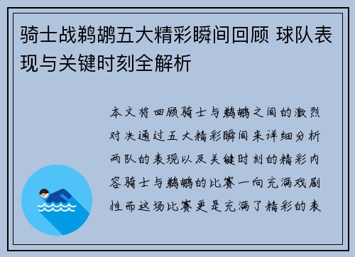 骑士战鹈鹕五大精彩瞬间回顾 球队表现与关键时刻全解析