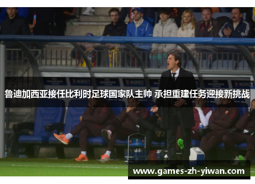 鲁迪加西亚接任比利时足球国家队主帅 承担重建任务迎接新挑战 鲁迪加西亚接任比利时足球国家队主帅 承担重建任务迎接新挑战
