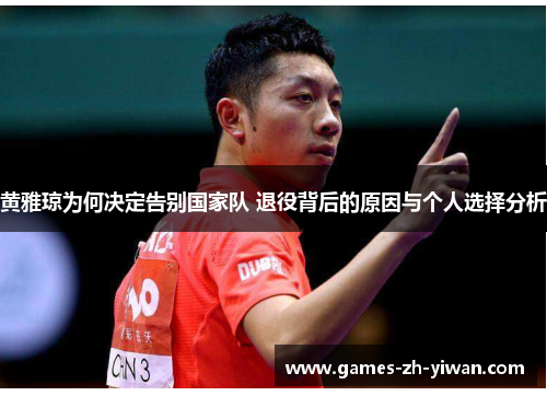 黄雅琼为何决定告别国家队 退役背后的原因与个人选择分析 黄雅琼为何决定告别国家队 退役背后的原因与个人选择分析