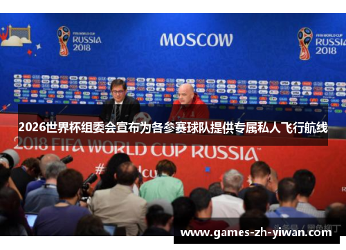 2026世界杯组委会宣布为各参赛球队提供专属私人飞行航线 2026世界杯组委会宣布为各参赛球队提供专属私人飞行航线