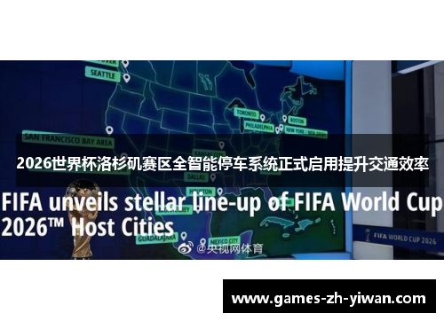 2026世界杯洛杉矶赛区全智能停车系统正式启用提升交通效率 2026世界杯洛杉矶赛区全智能停车系统正式启用提升交通效率