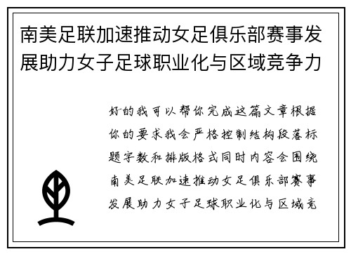 南美足联加速推动女足俱乐部赛事发展助力女子足球职业化与区域竞争力提升 🌎⚽️