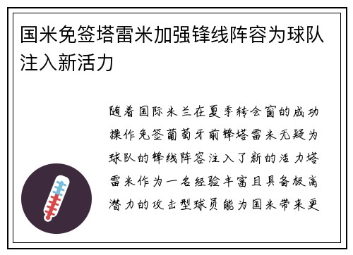 国米免签塔雷米加强锋线阵容为球队注入新活力 国米免签塔雷米加强锋线阵容为球队注入新活力