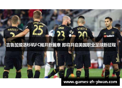 吉鲁加盟洛杉矶FC揭开新篇章 即将开启美国职业足球新征程 吉鲁加盟洛杉矶FC揭开新篇章 即将开启美国职业足球新征程