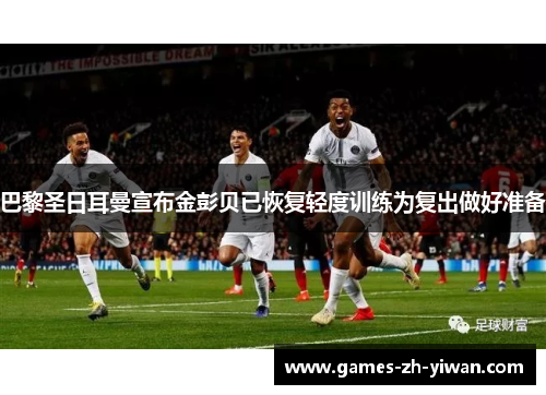 巴黎圣日耳曼宣布金彭贝已恢复轻度训练为复出做好准备