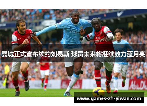 曼城正式宣布续约刘易斯 球员未来将继续效力蓝月亮 曼城正式宣布续约刘易斯 球员未来将继续效力蓝月亮