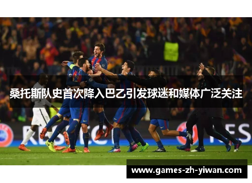 桑托斯队史首次降入巴乙引发球迷和媒体广泛关注 桑托斯队史首次降入巴乙引发球迷和媒体广泛关注