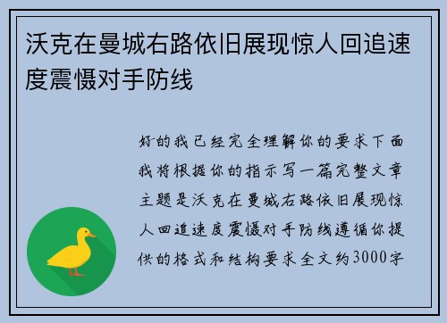 沃克在曼城右路依旧展现惊人回追速度震慑对手防线