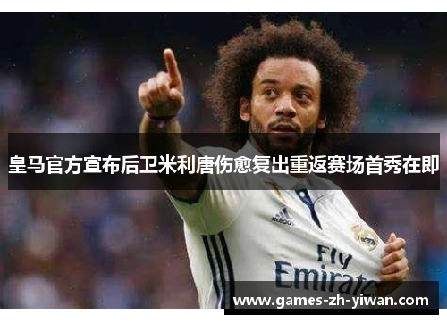 皇马官方宣布后卫米利唐伤愈复出重返赛场首秀在即 皇马官方宣布后卫米利唐伤愈复出重返赛场首秀在即