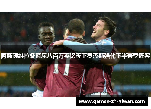 阿斯顿维拉冬窗斥八百万英镑签下罗杰斯强化下半赛季阵容 阿斯顿维拉冬窗斥八百万英镑签下罗杰斯强化下半赛季阵容