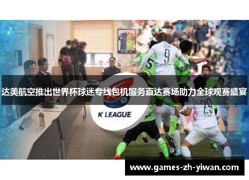 达美航空推出世界杯球迷专线包机服务直达赛场助力全球观赛盛宴 达美航空推出世界杯球迷专线包机服务直达赛场助力全球观赛盛宴