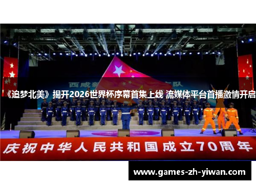 《追梦北美》揭开2026世界杯序幕首集上线 流媒体平台首播激情开启 《追梦北美》揭开2026世界杯序幕首集上线 流媒体平台首播激情开启