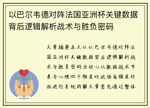 以巴尔韦德对阵法国亚洲杯关键数据背后逻辑解析战术与胜负密码