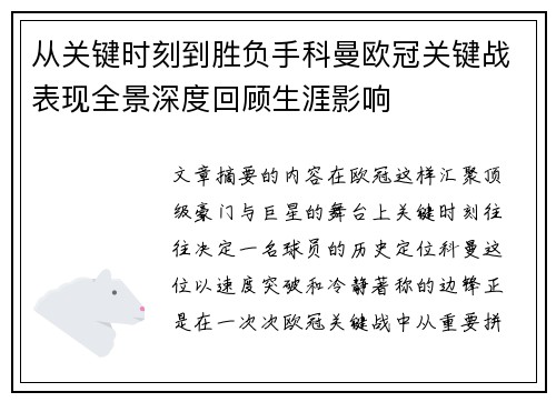 从关键时刻到胜负手科曼欧冠关键战表现全景深度回顾生涯影响 从关键时刻到胜负手科曼欧冠关键战表现全景深度回顾生涯影响
