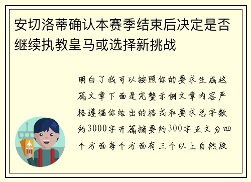 安切洛蒂确认本赛季结束后决定是否继续执教皇马或选择新挑战 安切洛蒂确认本赛季结束后决定是否继续执教皇马或选择新挑战