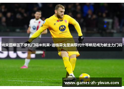 尤文图斯签下蒙扎门将米凯莱·迪格雷戈里奥取代什琴斯尼成为新主力门将 尤文图斯签下蒙扎门将米凯莱·迪格雷戈里奥取代什琴斯尼成为新主力门将